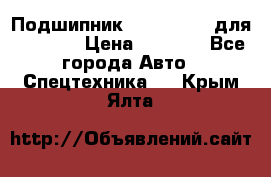 Подшипник 06030.06015 для komatsu › Цена ­ 2 000 - Все города Авто » Спецтехника   . Крым,Ялта